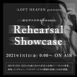 匠ピアノリサイタル2021 Rehearsal Showcase