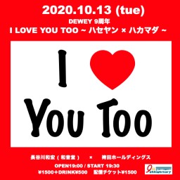 10/13 DEWEY9周年【I LOVE YOU TOO】