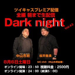 中山市朗DarkNight Vol.43