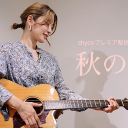 chycoプレミア配信ライブ「秋の空」