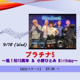 プラチナ 5 〜祝！RD15周年 ＆ 小野ひとみ Birthday〜 (2024/9/18)