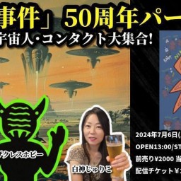 24/7月6日（土・昼）「仁頃事件」50周年パーティ！ UFO・宇宙人・コンタクティ大集合！