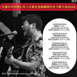 大督のその年に作った歌を全曲解説付きで歌う会2024