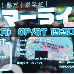 京学バンドクラブ"サマーライブ"1日目