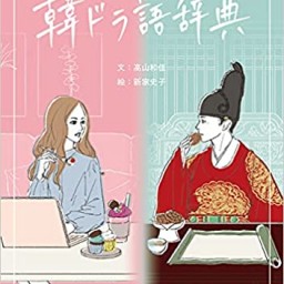 新刊『韓ドラ語辞典』発売記念、ライター高山和佳さんトークイベント