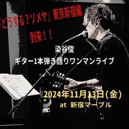 2024 染谷俊『どうする？ソメヤ』〜東京新宿編〜ギター1本ワンマンライブ