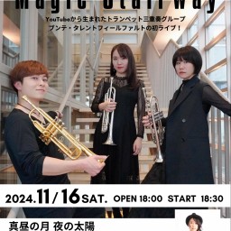 Bunte Talentvielfalt "Magic Stairway"【一般チケット】