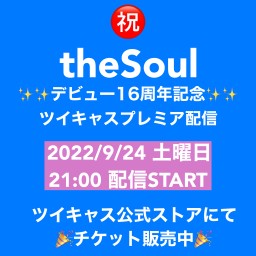 2022/9/24 theSoul デビュー16周年配信