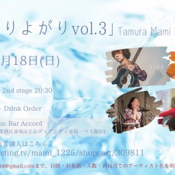 田村麻実Presents「ひとりよがり vol.3」【投げ銭付きチケット】