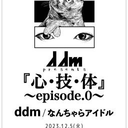 12/5（火）ddm pre.「心・技・体」〜episode.0〜【ddm】