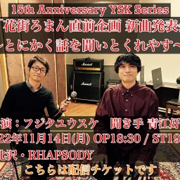 花街ろまん直前企画 新曲発表会 〜とにかく話を聞いとくれやす〜