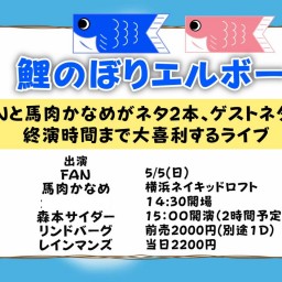【応援チケット】鯉のぼりエルボー