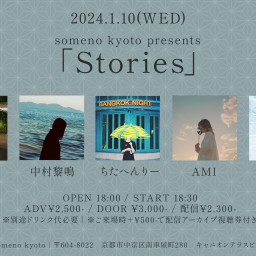 1/10「Stories」