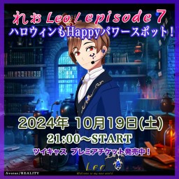 🎖Leo/れぉ様episode7 ハロウィンもHappyパワースポット！