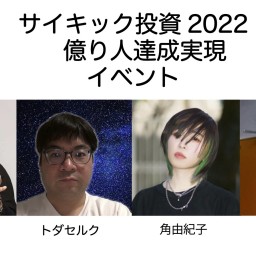 『サイキック投資2022　億り人達成実現』 イベント