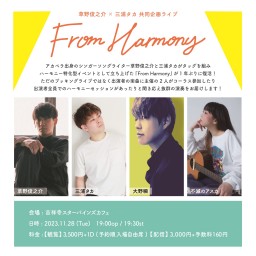 草野俊之介×三浦タカ 共同企画ライブ 「From Harmony」