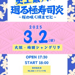 ウルトラ寿司ふぁいやー 史上最大の廻る極寿司炎〜桜が咲く頃までに〜 大阪・梅田シャングリラ