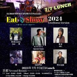 7/7(日)昼「Eat＆Show 2024」