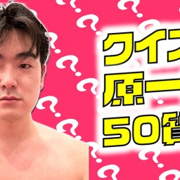 【配信】クイズ!!原一刻50質問