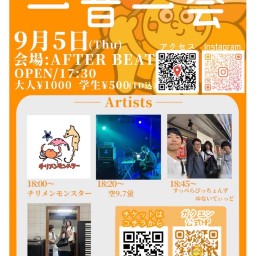 一音一会　2024/9/5