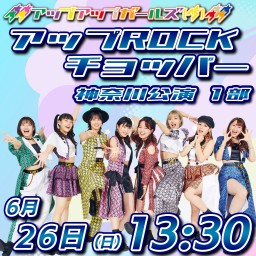 アプガ（仮）ツアーアップROCKチョッパー6/26新横浜1部