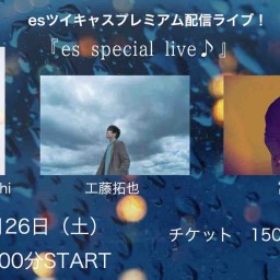 9/26（土）『es special live♪』