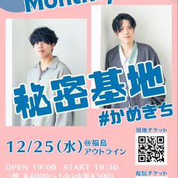 アキレスと亀マンスリーライブ「秘密基地」12/25配信チケット