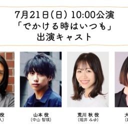 朝ゲキ 朗読劇 7月21日(日)10:00公演「でかける時はいつも」