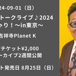 なおきのトークライブ♪2024 べしゃり！〜in東京〜