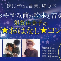 「おやすみ前の絵本と音楽」  星空☆おはなし☆配信コンサート