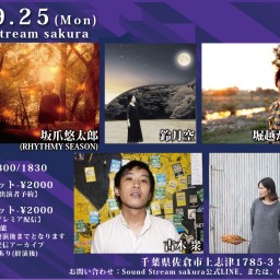 9/25(Mon)Sound Stream ライブ配信