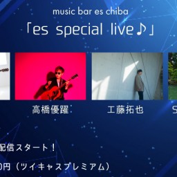 ９月２３日（土）『es special live』