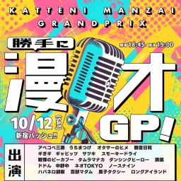 10/12(土) 勝手に漫才ＧＰ！ vol.137 (生配信中投票可)