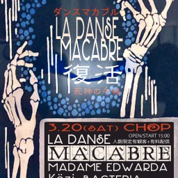 ◆「LA DANSE MACABRE 第一夜」3/20