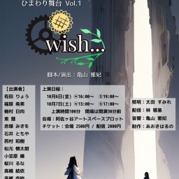 【チームⓦ】ひまわり舞台「wish...」10/7 13:00～