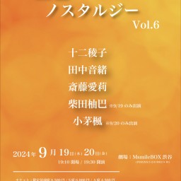 9/19 キミに贈る朗読会「藍色ノスタルジー Vol.6」