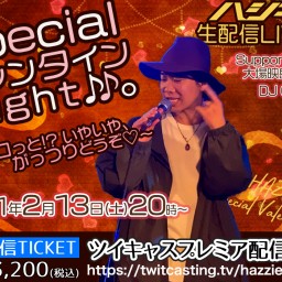 ハジ→生配信ライブ SpecialバレンタインNight♪♪。