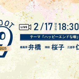 【ルート9in仙台2025】2月　弁橋、桜子、仁馬