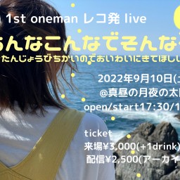 yuna oneman live「あんなこんなでそんな夜」