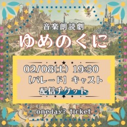 【2/8(土) 19:30 配信】「ゆめのくに」【パレード キャスト】