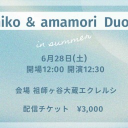 6/28(土) Yumiko&amamori Duo Live in summer