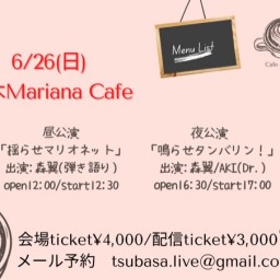 6/26(日)鳴らせタンバリン@Mariana cafe夜公演
