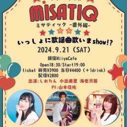 MISATIQ-ミサティック番外編- いっしょに歌謡曲歌いまshow!?