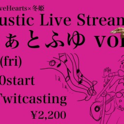 冬姫 Acoustic LIVE Streaming はぁとふゆ vol.1