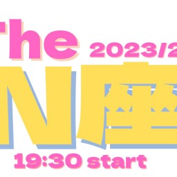 2023/2/24【The N座】
