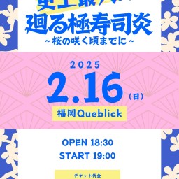 ウルトラ寿司ふぁいやー 史上最大の廻る極寿司炎〜桜が咲く頃までに〜 博多Queblick