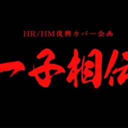 HR/HM 復興カバー企画「一子相伝」