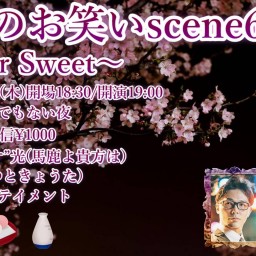 大人のお笑いscene6～Sugar Sweet