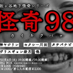 【配信】阿佐ヶ谷地下怪奇シリーズ 怪奇98(カイキクパア)