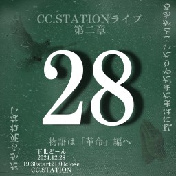 CC.STATIONライブ第二章【28】